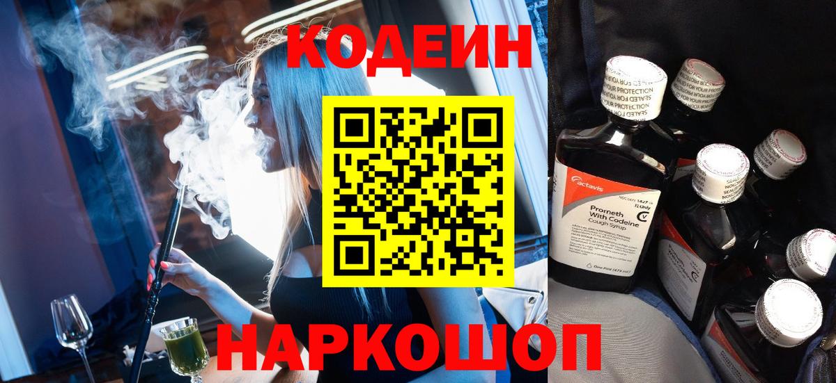Уссурийск  Кодеин Purple Drank  Вход с VPN 