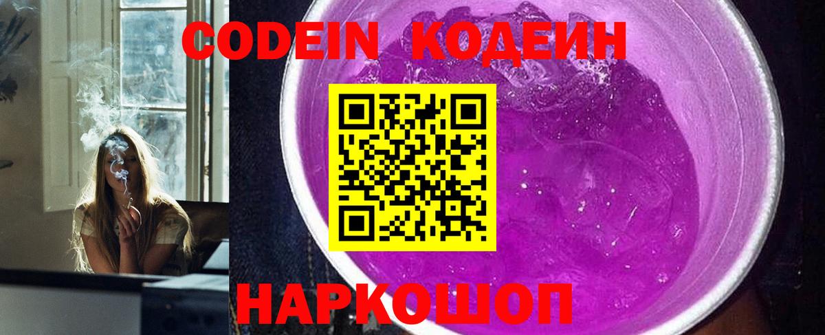 Кодеин Purple Drank Уссурийск